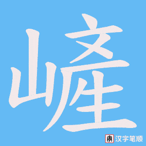 穰字笔顺动画