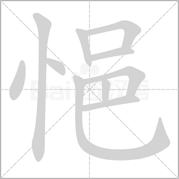 悒字笔顺动画