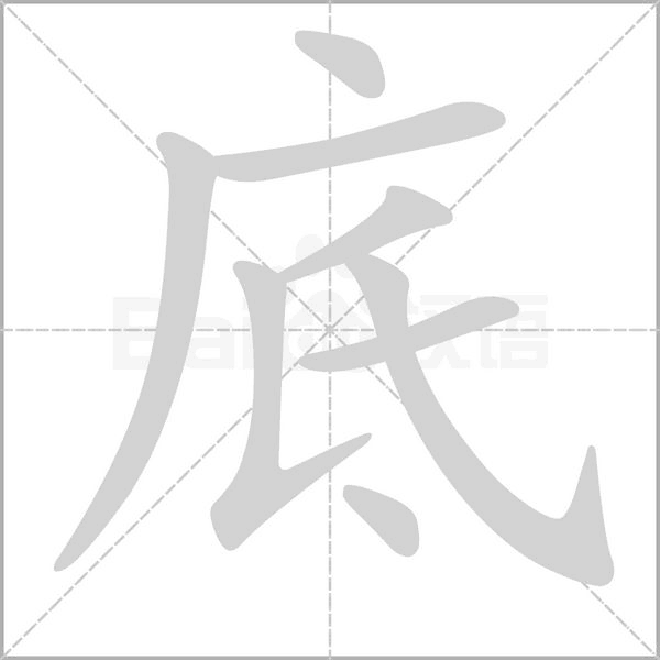 底字笔顺动画