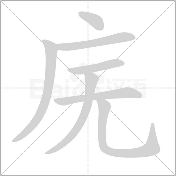 庑字笔顺动画