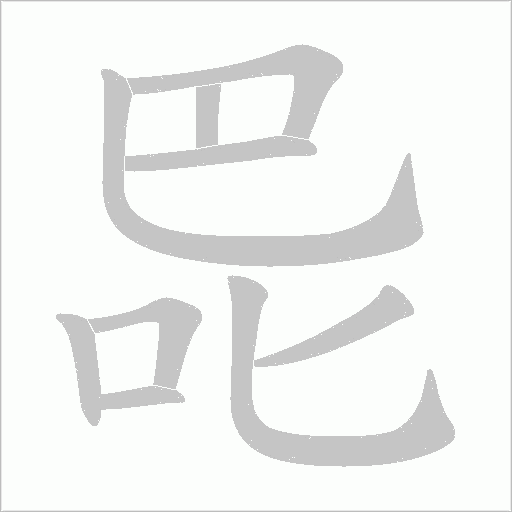 巼字笔顺动画