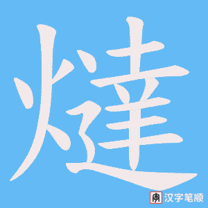 喵字笔顺动画
