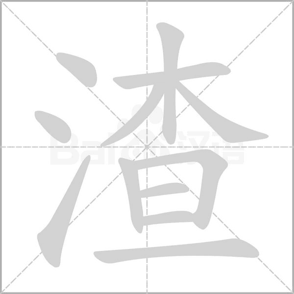 渣字笔顺动画