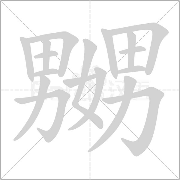 嬲字笔顺动画