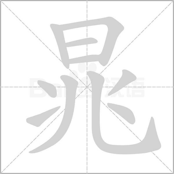 晁字笔顺动画