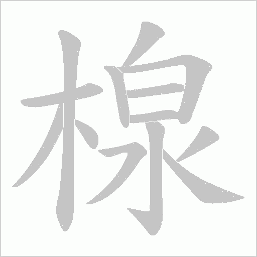 楾字笔顺动画