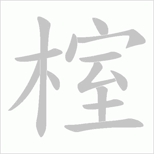 榁字笔顺动画