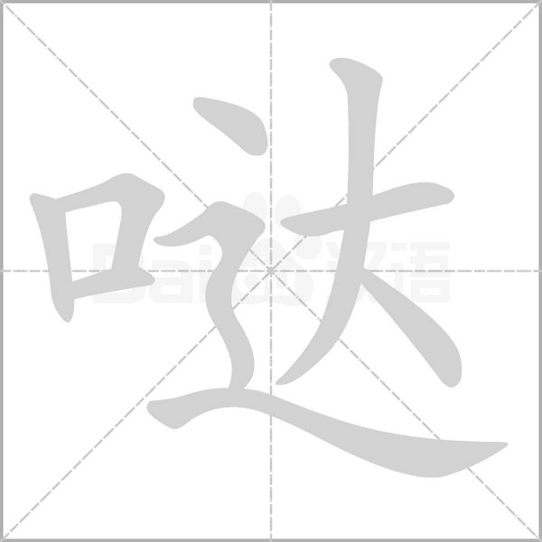 哒字笔顺动画