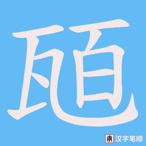 瓸字笔顺动画