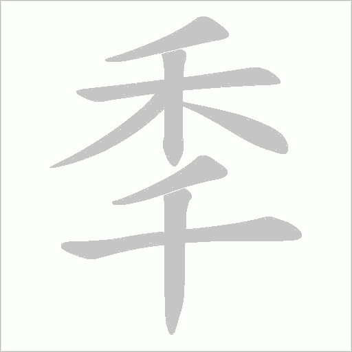 秊字笔顺动画
