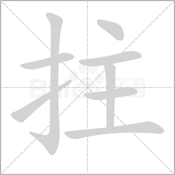 拄字笔顺动画
