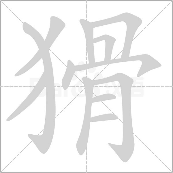猾字笔顺动画