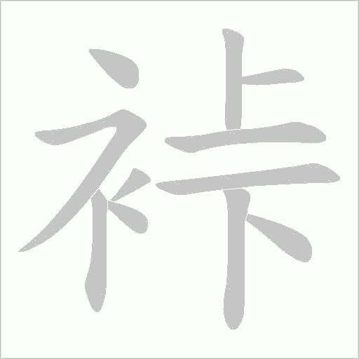 裃字笔顺动画