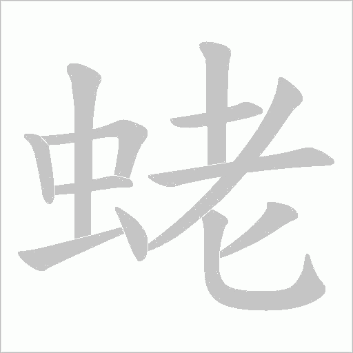 蛯字笔顺动画