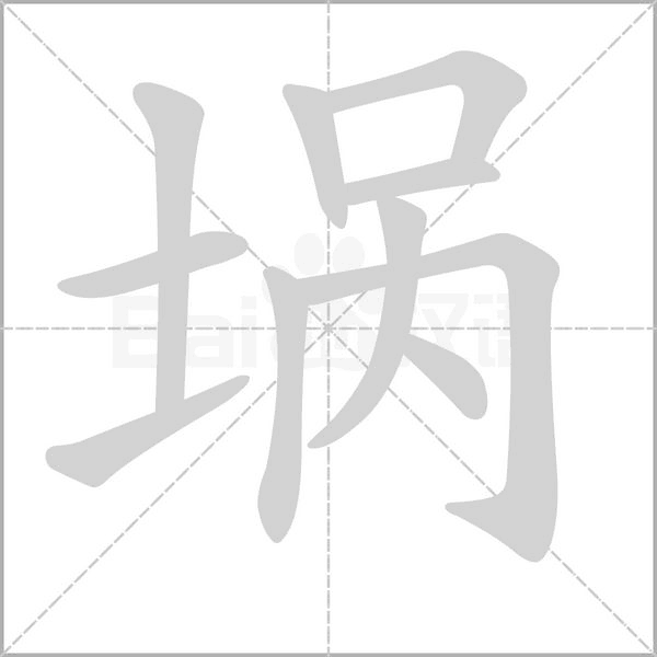 埚字笔顺动画