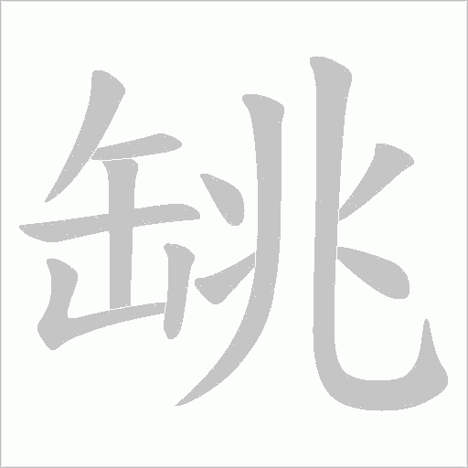 罀字笔顺动画