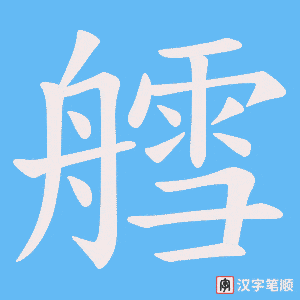 艝字笔顺动画