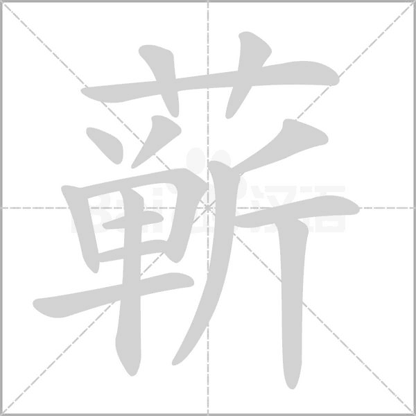 蕲字笔顺动画