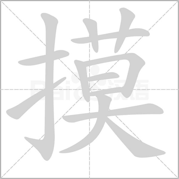 摸字笔顺动画