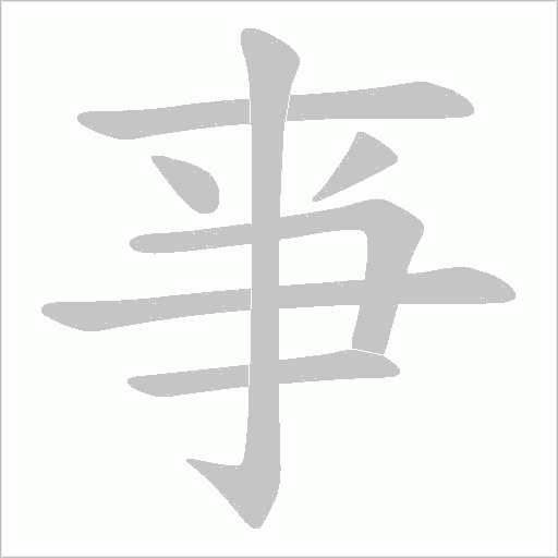 亊字笔顺动画