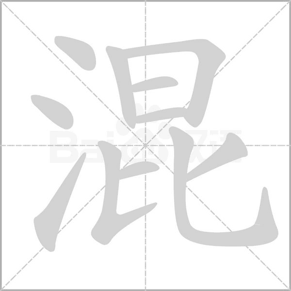 混字笔顺动画