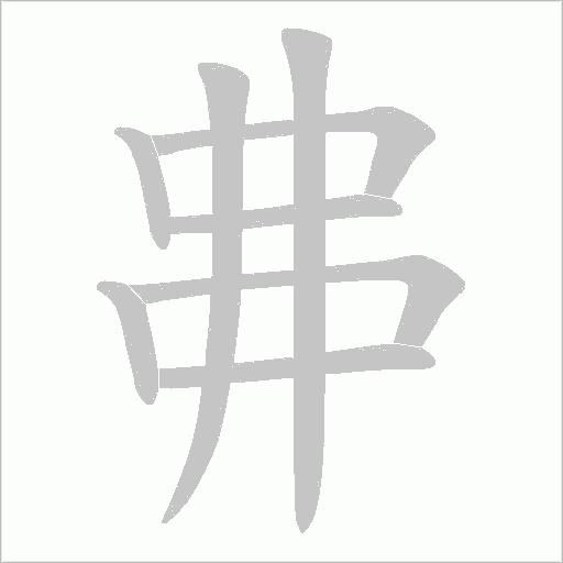 丳字笔顺动画