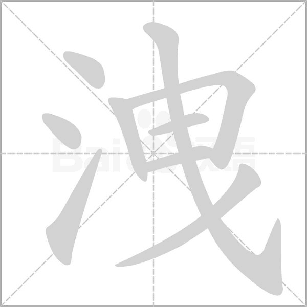 洩字笔顺动画