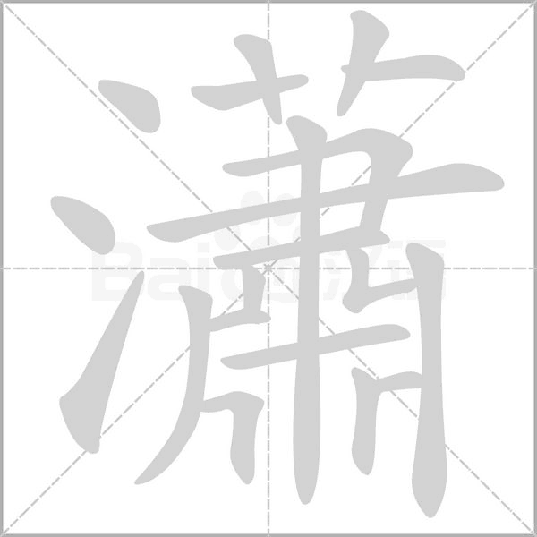 瀟字笔顺动画
