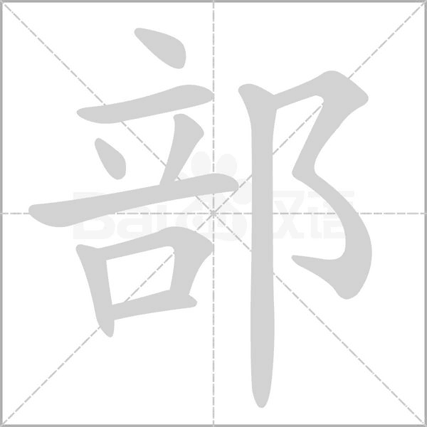 部字笔顺动画