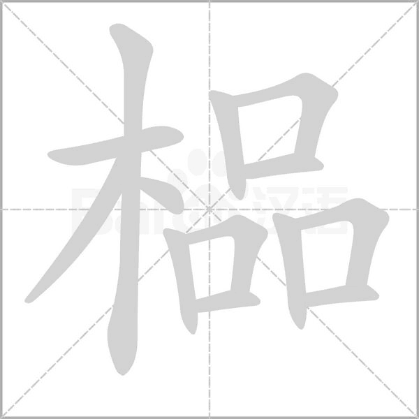榀字笔顺动画