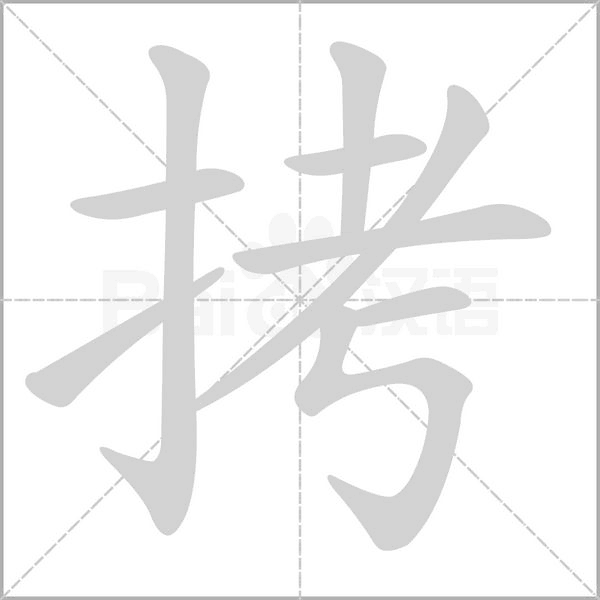 拷字笔顺动画