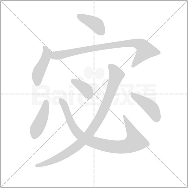 宓字笔顺动画
