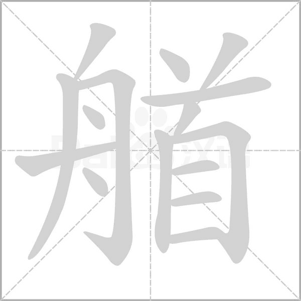 艏字笔顺动画