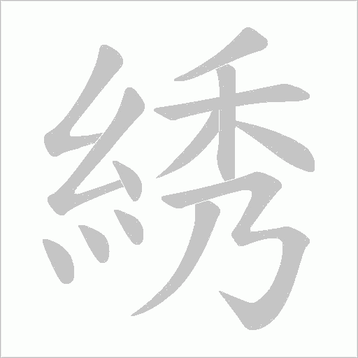 綉字笔顺动画