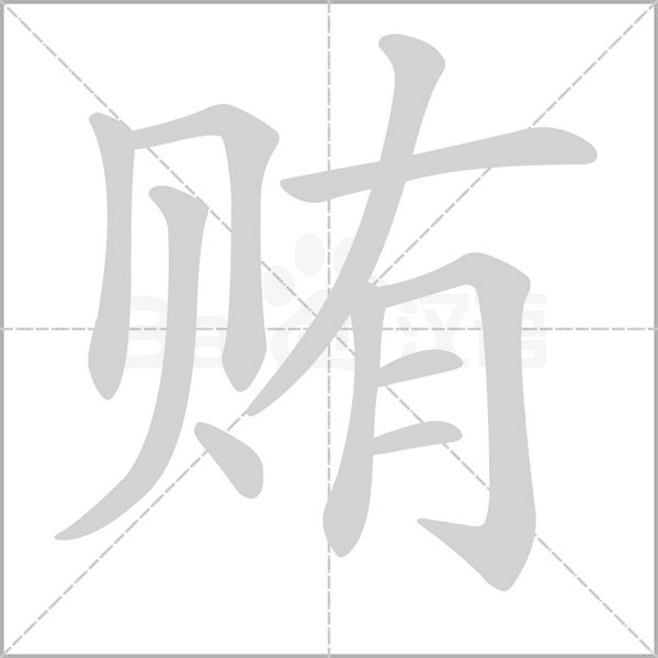 贿字笔顺动画