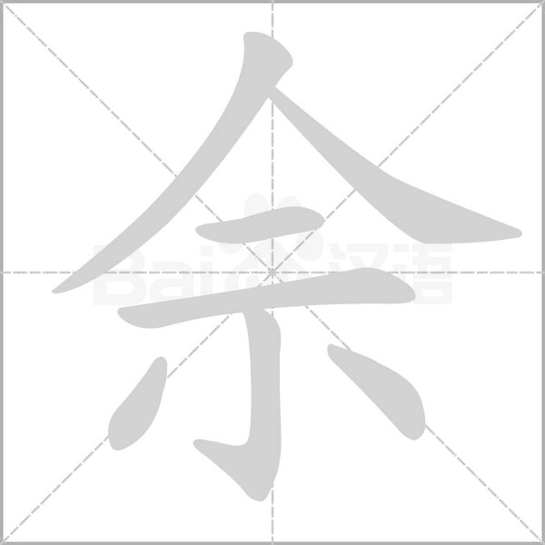 佘字笔顺动画