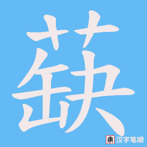 蒛字笔顺动画