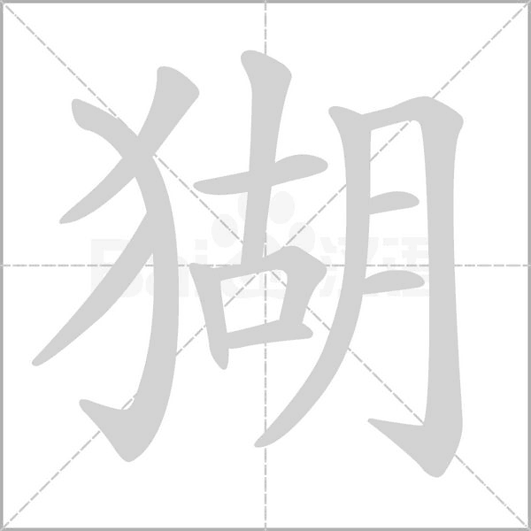 猢字笔顺动画