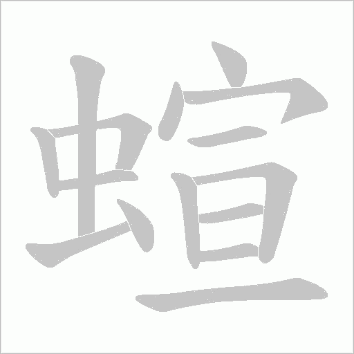 蝖字笔顺动画