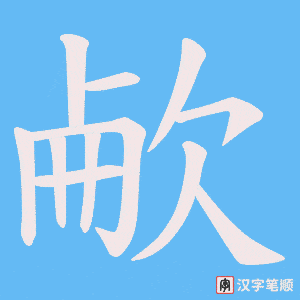 欳字笔顺动画