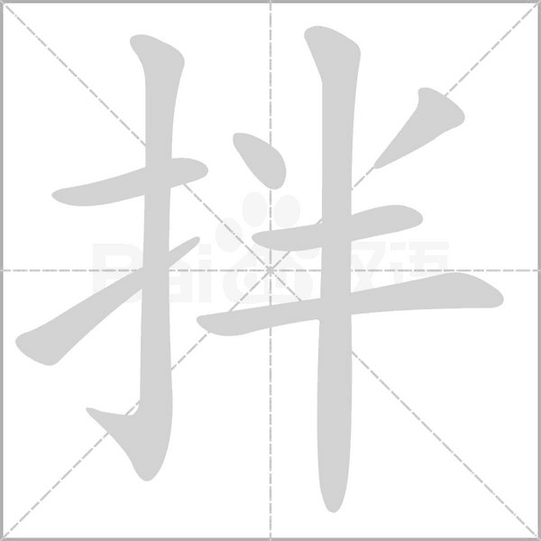 拌字笔顺动画