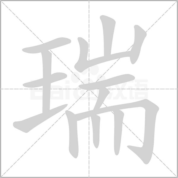 瑞字笔顺动画