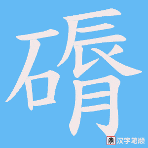 磭字笔顺动画