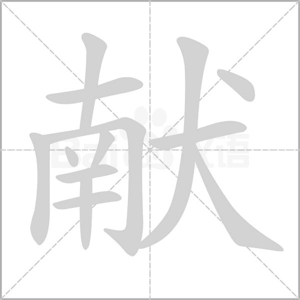 献字笔顺动画