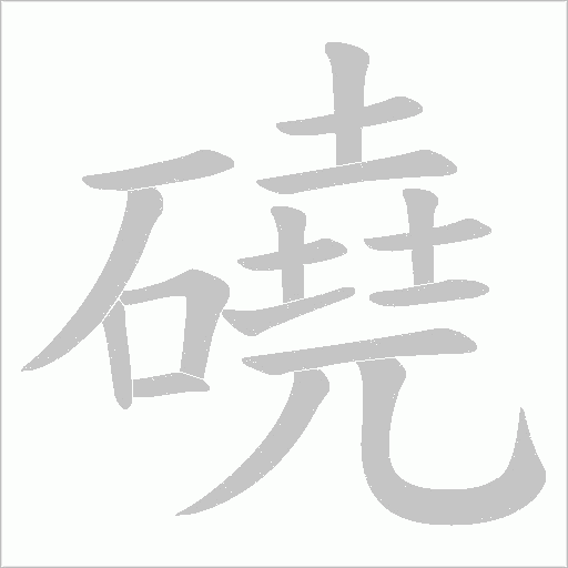 磽字笔顺动画