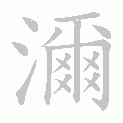 濔字笔顺动画