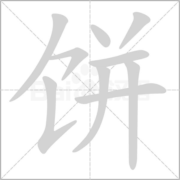 饼字笔顺动画