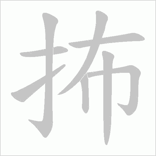 抪字笔顺动画