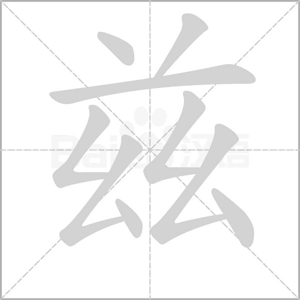 兹字笔顺动画