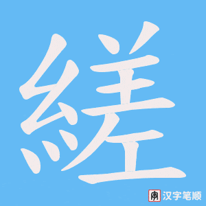 縒字笔顺动画
